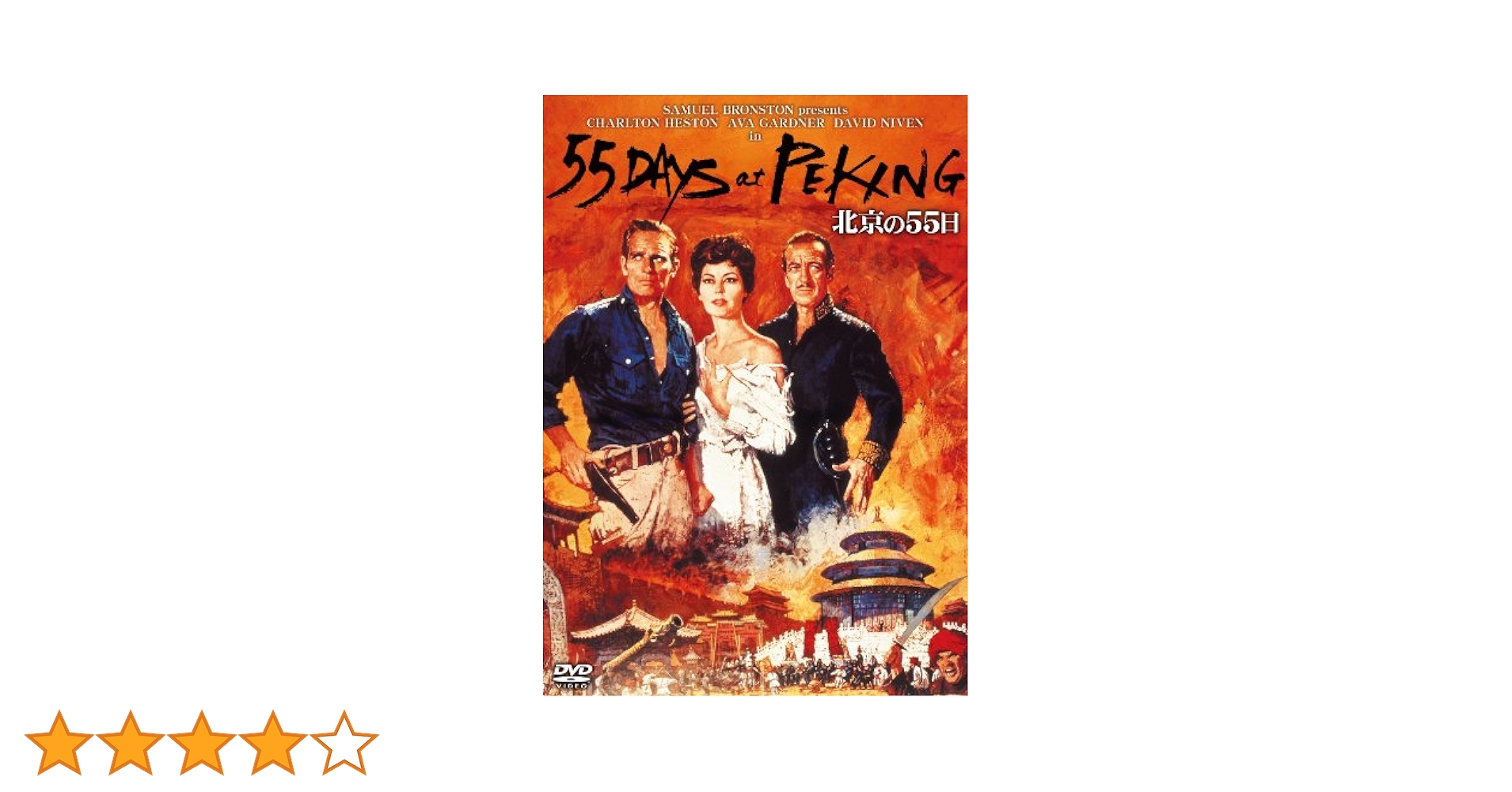 Amazon.co.jp: 北京の55日 [DVD] : チャールトン・ヘストン